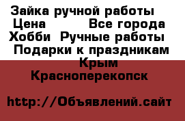 Зайка ручной работы  › Цена ­ 700 - Все города Хобби. Ручные работы » Подарки к праздникам   . Крым,Красноперекопск